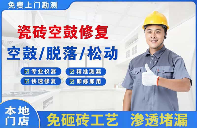 范岗瓷砖空鼓修复