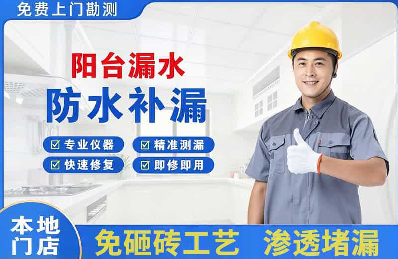 范岗阳台漏水维修