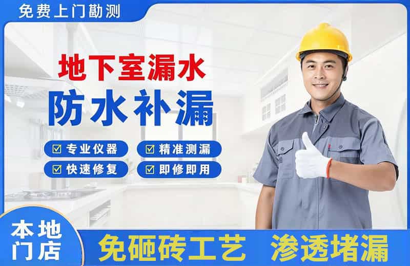 范岗地下室漏水维修
