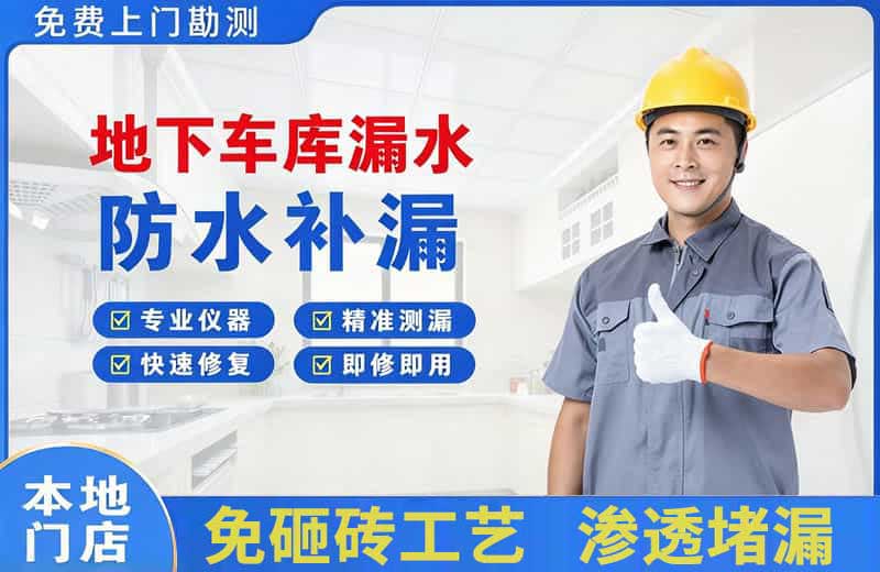 范岗地下车库漏水维修
