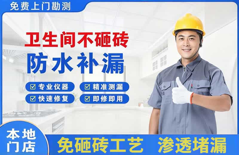 范岗卫生间不砸砖修补漏水